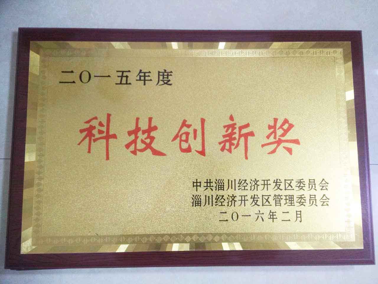 2015年開發(fā)區(qū)科技創(chuàng)新獎(jiǎng)