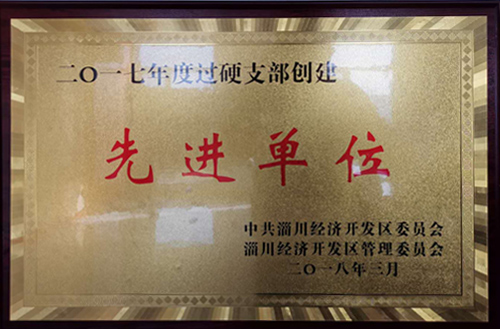 2017年度過(guò)硬支部創(chuàng)建先進(jìn)單位