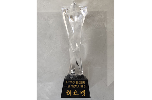 2020年，劉總被評(píng)為“創(chuàng)新淄博領(lǐng)秀人物”