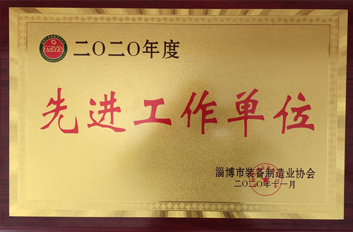 2020年度淄博市裝備制造業(yè)協(xié)會(huì)先進(jìn)工作單位