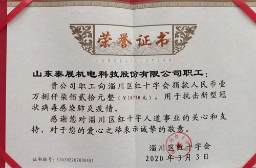 2020年泰展機(jī)電職工為抗擊新型冠狀病毒感染肺炎疫情，向紅十字會(huì)捐款18720元